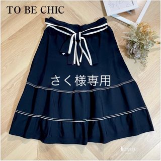 トゥービーシック(TO BE CHIC)のさく様専用　【TO BE CHIC】リボン付きAラインスカート　ストレッチ(ひざ丈スカート)