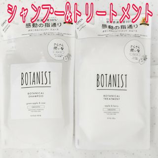 ボタニスト(BOTANIST)のボタニスト ボタニカルシャンプー&トリートメント スムース 詰め替え 計2袋(シャンプー)