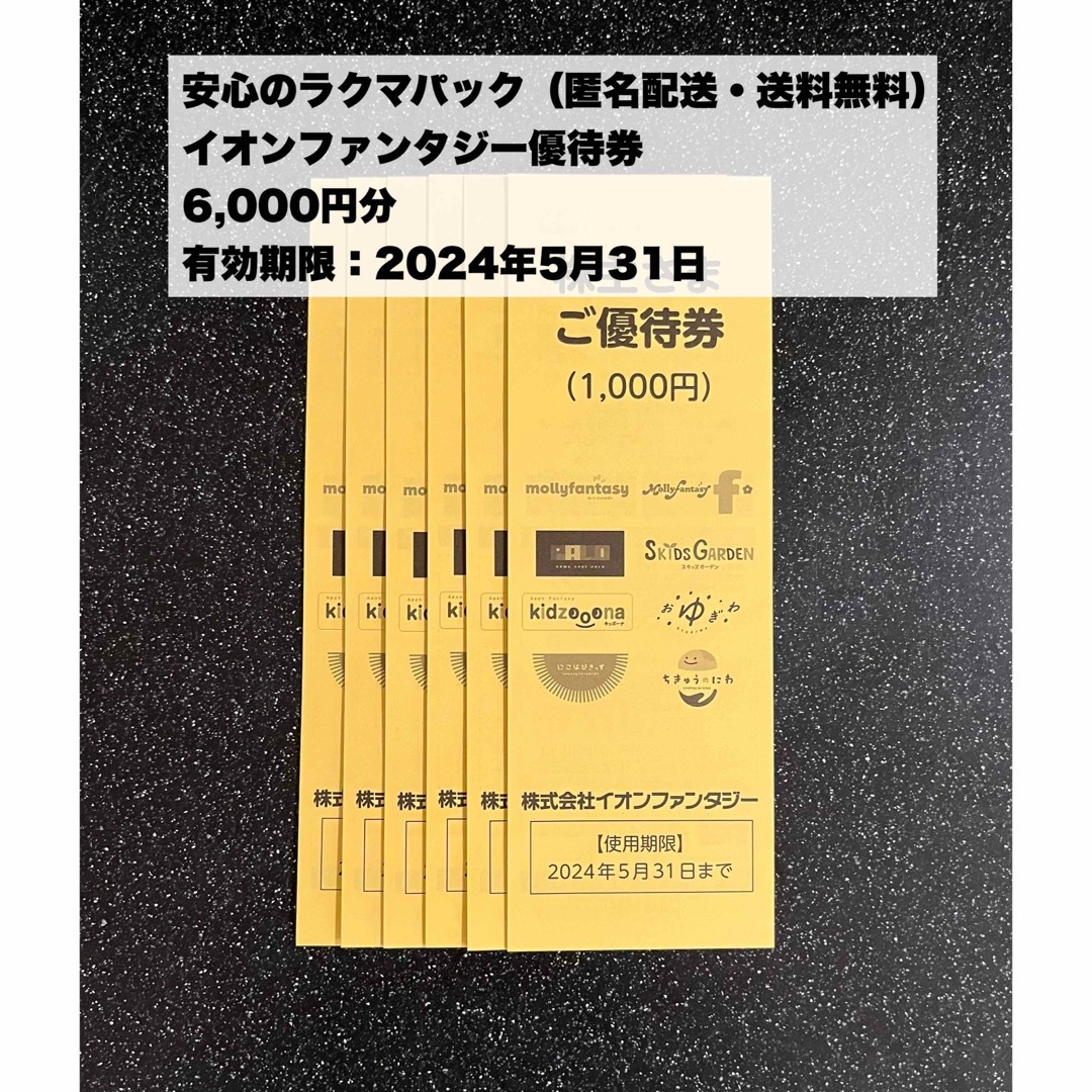 AEON(イオン)の【匿名配送無料・追跡有】イオンファンタジー株主優待券　6,000円分 チケットの施設利用券(その他)の商品写真