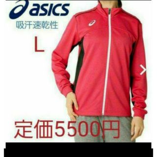 アシックス(asics)の新品　5500円　L アシックス WSトレーニングジャケット レディース(トレーニング用品)