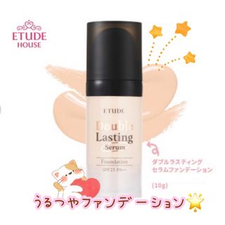 エチュードハウス(ETUDE HOUSE)のETUDE しっとり生ツヤ肌❤︎ダブルラスティングセラム 濡れ艶 グロウ 艶肌(ファンデーション)