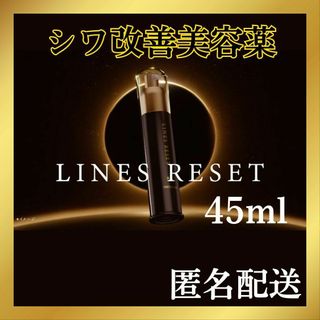 メナード(MENARD)の【匿名配送】新品 薬用ラインズリセット 45ml 追加購入で更に割引(美容液)