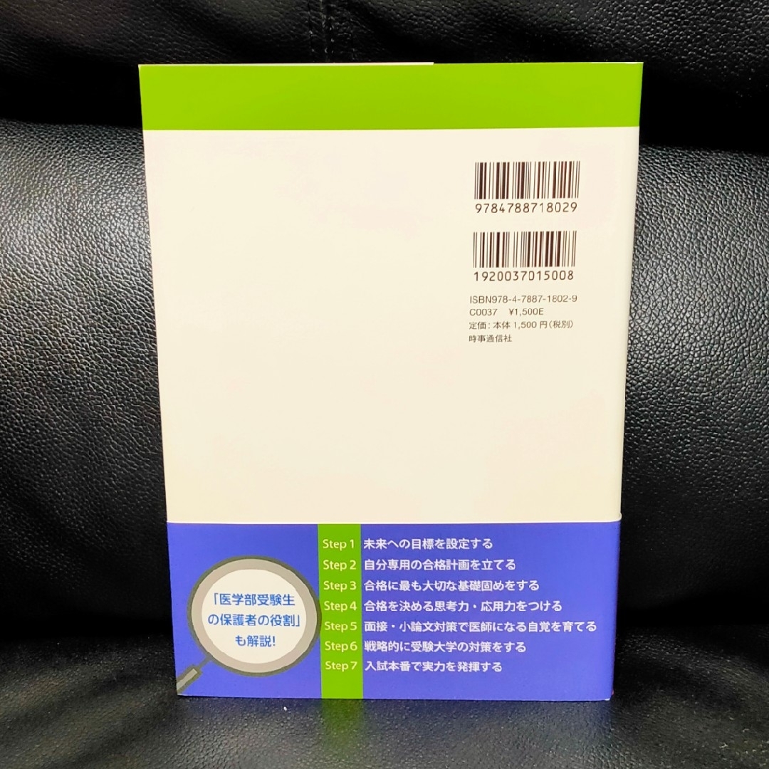 【新品・未使用品】「医学部受験」を決めたらまず読む本 エンタメ/ホビーの本(人文/社会)の商品写真