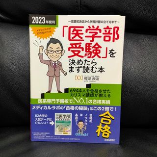 【新品・未使用品】「医学部受験」を決めたらまず読む本(人文/社会)