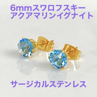 6mmスワロフスキー 使用　スタッドピアス アクアマリンイグナイト(ピアス)