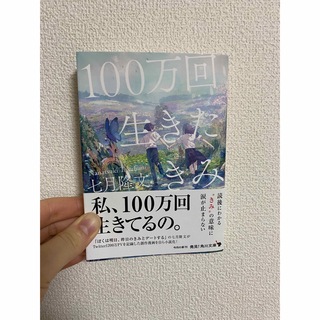 １００万回生きたきみ(文学/小説)