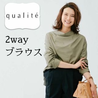 カリテ(qualite)のUVカット＋防シワ加工前後2wayステンカラー/襟ぬきシャツブラウス カーキ(シャツ/ブラウス(長袖/七分))