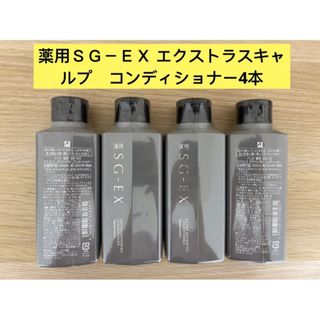 ナリスケショウヒン(ナリス化粧品)の⭐️ナリス薬用ＳＧ－ＥＸ エクストラスキャルプ　コンディショナー4本(コンディショナー/リンス)