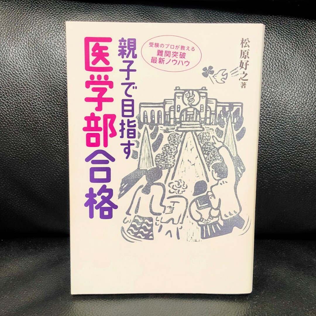 親子で目指す医学部合格 エンタメ/ホビーの本(語学/参考書)の商品写真