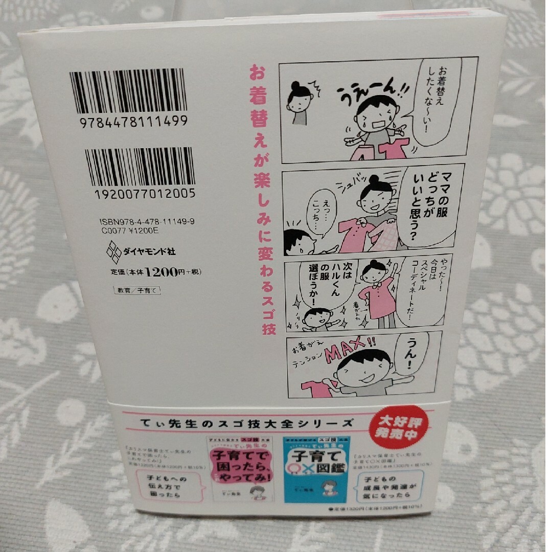 ダイヤモンド社(ダイヤモンドシャ)のカリスマ保育士てぃ先生の子育てで困ったら、これやってみ！ エンタメ/ホビーの本(その他)の商品写真