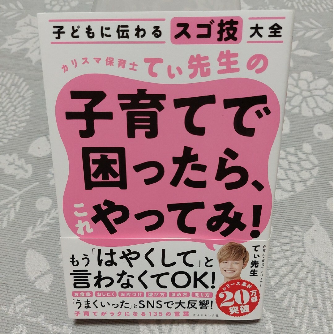 ダイヤモンド社(ダイヤモンドシャ)のカリスマ保育士てぃ先生の子育てで困ったら、これやってみ！ エンタメ/ホビーの本(その他)の商品写真