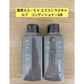 ナリスケショウヒン(ナリス化粧品)の⭐️ナリス薬用ＳＧ－ＥＸ エクストラスキャルプ　コンディショナー2本(コンディショナー/リンス)