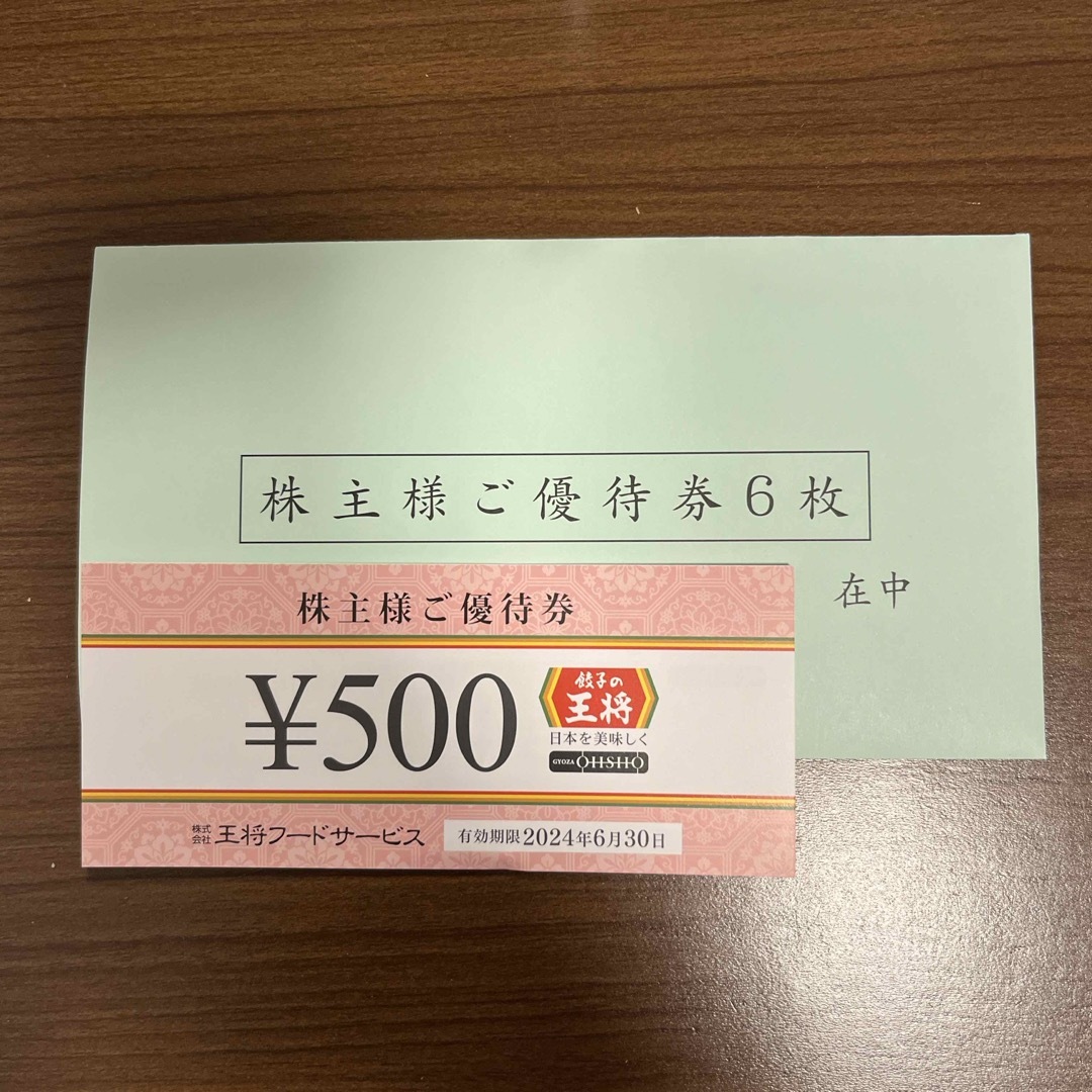 『最新』餃子の王将ご優待券　3000円分 チケットの優待券/割引券(レストラン/食事券)の商品写真