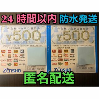 ゼンショー(ゼンショー)の【12月ゼン2ぽ1匿名】ゼンショー　株主優待券　2枚　12月期限　ポケカ1枚付(その他)