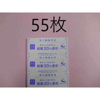 アオキ(AOKI)の【55枚 最新】快活CLUB 　株主優待券　快活クラブ　AOKI　①(その他)