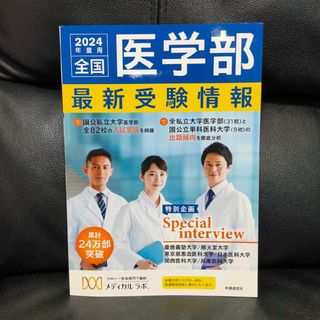 全国医学部最新受験情報(語学/参考書)