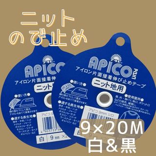 アサヒ ニット用 伸び止めテープ 白 黒　9mm　20m　アピコテープ　10mm(各種パーツ)