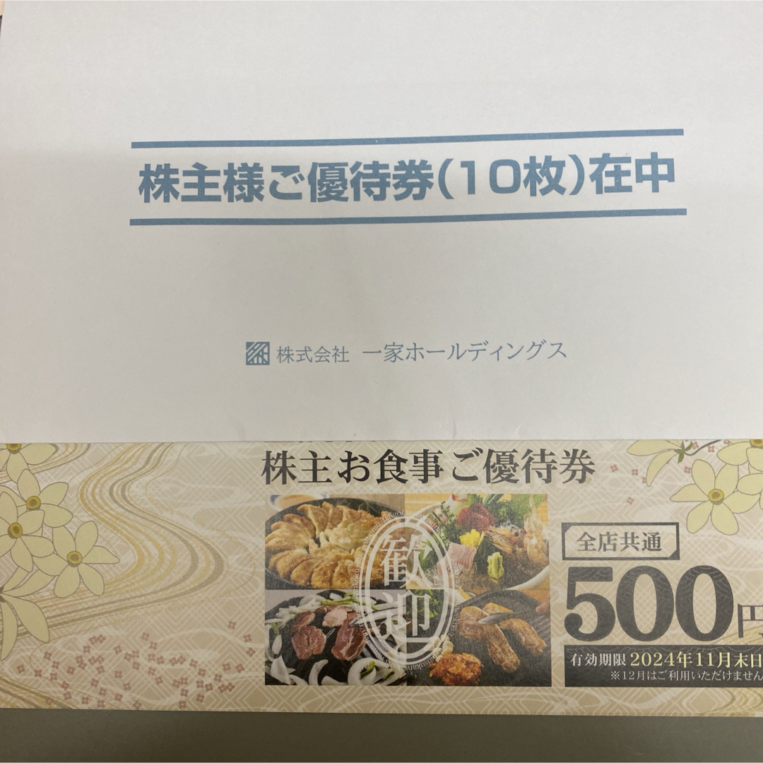 一家ホールディングス　株主優待 チケットの優待券/割引券(レストラン/食事券)の商品写真