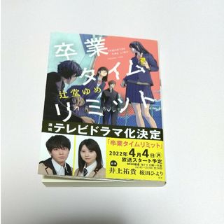 卒業タイムリミット(文学/小説)