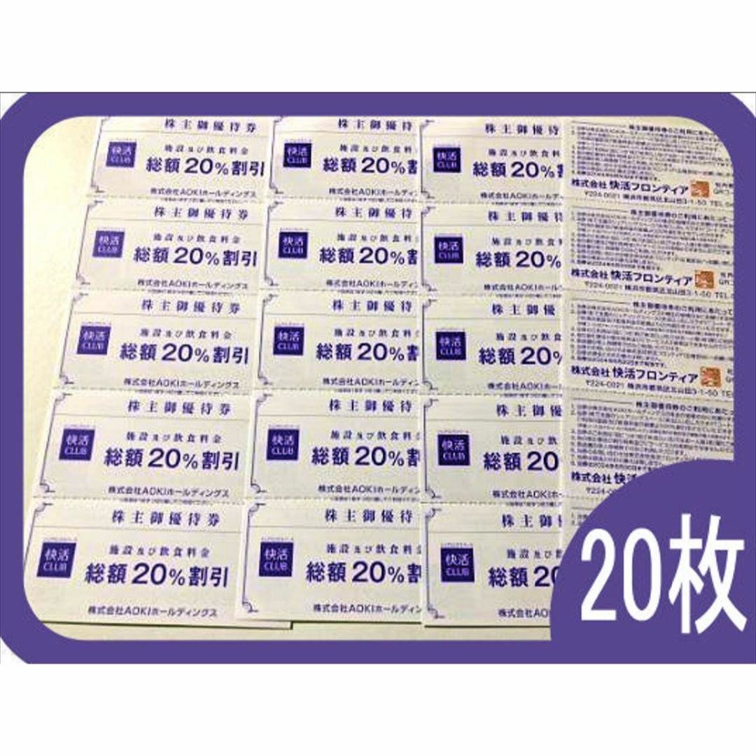 快活CLUB 20%引き優待券10枚 2024.6期限