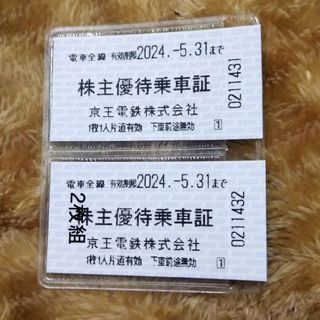 2枚 京王 株主優待乗車証(鉄道乗車券)