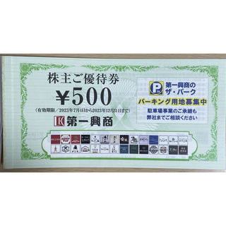 第一興商　株主優待券　1500円分　ビックエコー(その他)