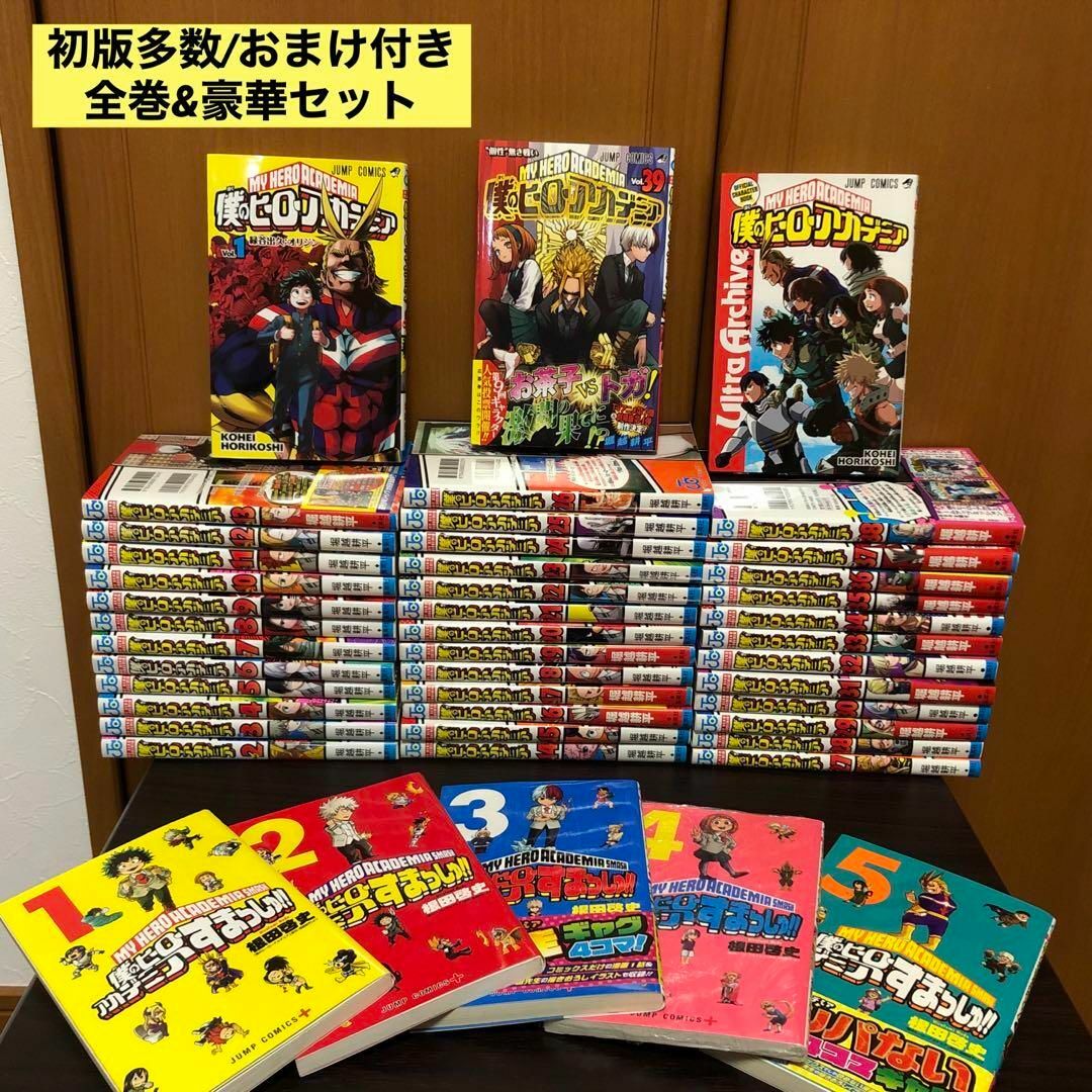 僕のヒーローアカデミア ヒロアカ 全巻 おまけ有 初版多数 マンガ 漫画