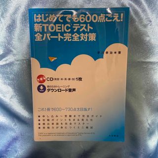 はじめてでも６００点ごえ！新ＴＯＥＩＣテスト全パ－ト完全対策(資格/検定)