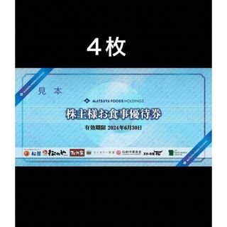 マツヤ(松屋)の４枚◆松屋松のやで使える優待券◆No.A2(レストラン/食事券)