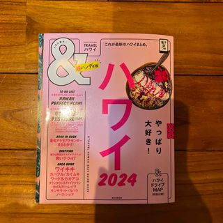 アサヒシンブンシュッパン(朝日新聞出版)の＆ＴＲＡＶＥＬハワイ超ハンディ版☆最新☆2024☆ハワイ☆ガイドブック(地図/旅行ガイド)