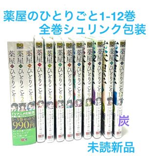 スクウェアエニックス(SQUARE ENIX)の【シュリンク新品】薬屋のひとりごと1-12巻セット(1-3巻はバリューパック)(全巻セット)