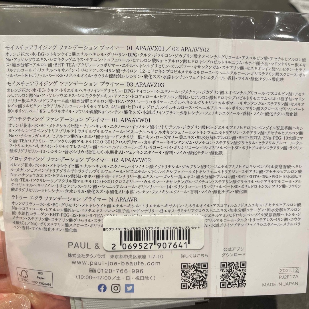 PAUL & JOE(ポールアンドジョー)のポール&ジョー　クッションファンデ、プライマー5種　サンプル コスメ/美容のキット/セット(サンプル/トライアルキット)の商品写真