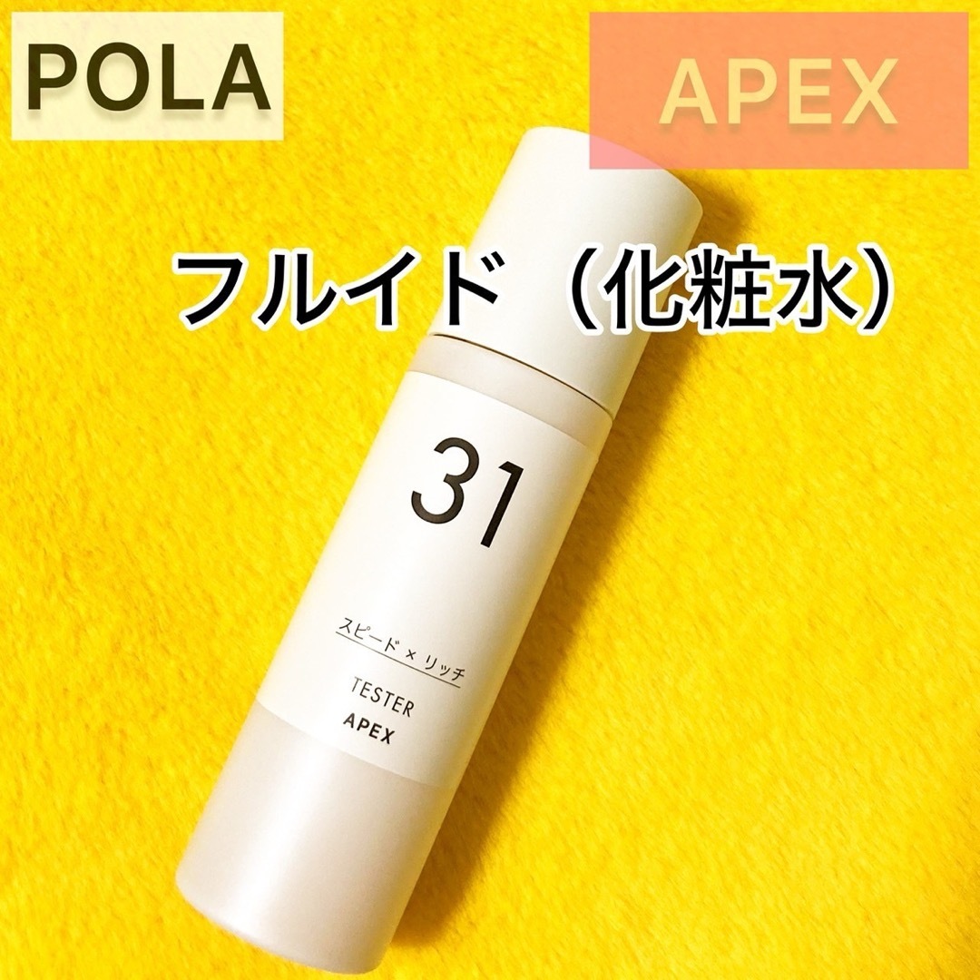 『APEX』フルイド 31◆ローション POLA 化粧水 保湿のサムネイル