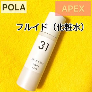 ポーラ(POLA)の限定1点『APEX』フルイド 31◆ローション POLA 化粧水 保湿(化粧水/ローション)