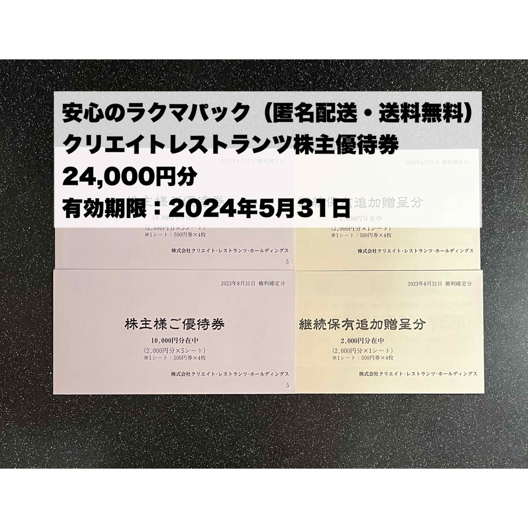 【匿名配送】24000円分　クリエイトレストランツ株主優待　2024年5月31日チケット