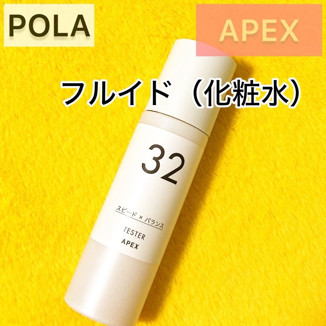 敏感肌限定1点『APEX』フルイド 32◆ローション POLA 化粧水 保湿