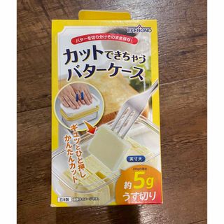 アケボノサンギョウ(曙産業)のカットできちゃうバターケース(収納/キッチン雑貨)