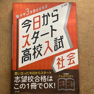 今日からスタート高校入試社会(語学/参考書)