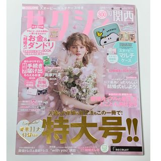 ゼクシィ関西 2023年 10月号 [雑誌](結婚/出産/子育て)