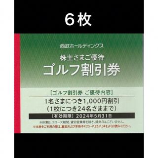 プリンス(Prince)の６枚◆西武ホールディングス ゴルフ割引券 株主優待券◆1名につき1000円割引(ゴルフ場)