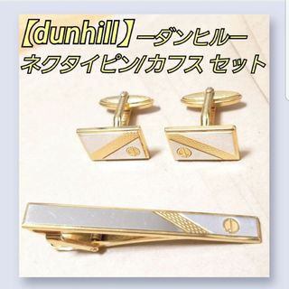 ダンヒル(Dunhill)のdunhill/ダンヒル シルバー×ゴールド 金銀 ネクタイピン カフス セット(ネクタイピン)