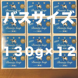 ギュウニュウセッケン(牛乳石鹸)の牛乳石鹸 青箱(さっぱり)  バスサイズ １３０g × １２個(ボディソープ/石鹸)