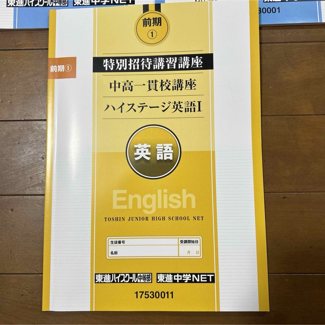 東進ハイスクール中等部　中高一貫講座☆数学・英語テキスト エンタメ/ホビーの本(語学/参考書)の商品写真