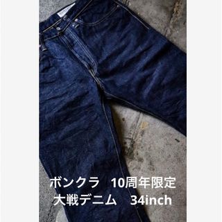 ボンクラ(BONCOURA)の【新品】BONCOURA　10周年　本藍 デニムパンツ 大戦モデル　34インチ(デニム/ジーンズ)