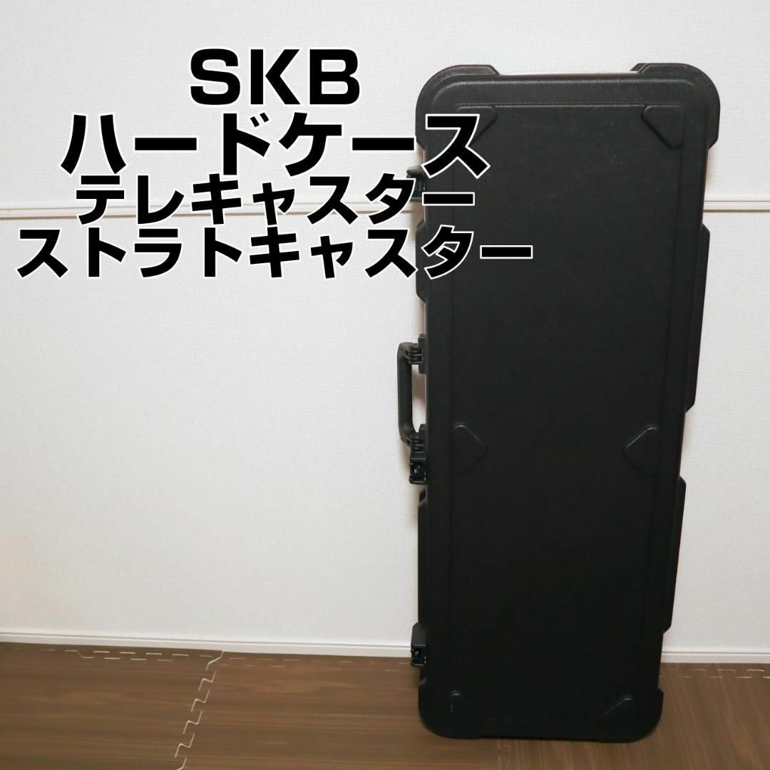 SKB ストラトキャスター テレキャスター用ハードケース(鍵付)