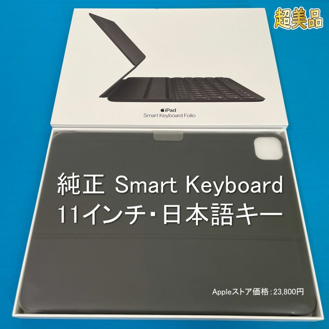スマホ/家電/カメラ◇純正美品◇Smart Keyboard Folio11インチ キーボード日本語