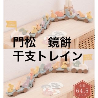 スリーコインズ(3COINS)の干支トレイン　門松　鏡餅　スリーコインズ　3coins 正月(置物)