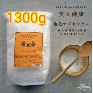 塩化マグネシウム 1300g 入浴剤 にがり(入浴剤/バスソルト)