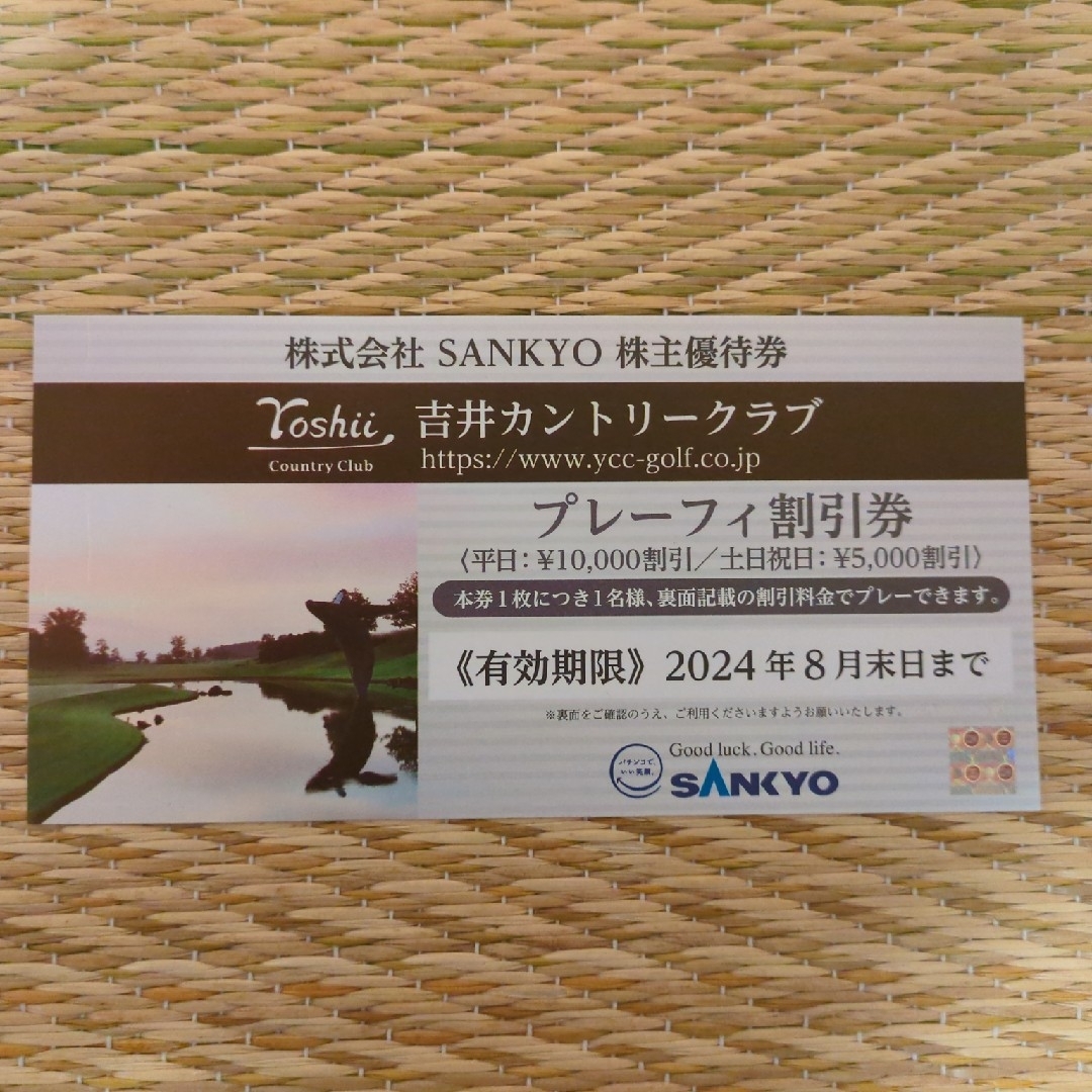 SANKYO(サンキョー)の吉井カントリークラブ　株主優待券 チケットの施設利用券(ゴルフ場)の商品写真