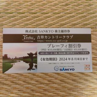 サンキョー(SANKYO)の吉井カントリークラブ　株主優待券(ゴルフ場)